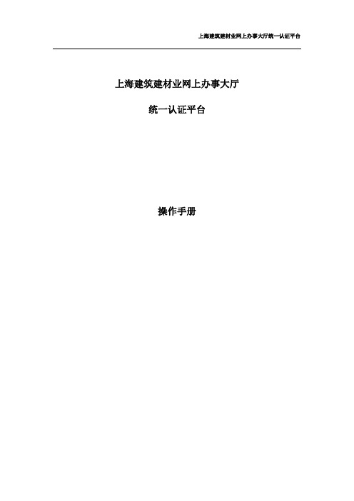 上海建筑建材业网上办事大厅操作手册【新版精品资料】