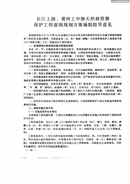 长江上游、黄河上中游天然林资源保护工程省级规划方案编制指导意见