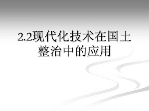 22现代化技术在国土整治中的应用