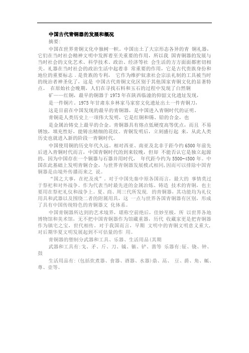 中国古代青铜器的发展和概况