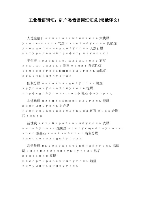 工业俄语词汇：矿产类俄语词汇汇总(汉俄译文)