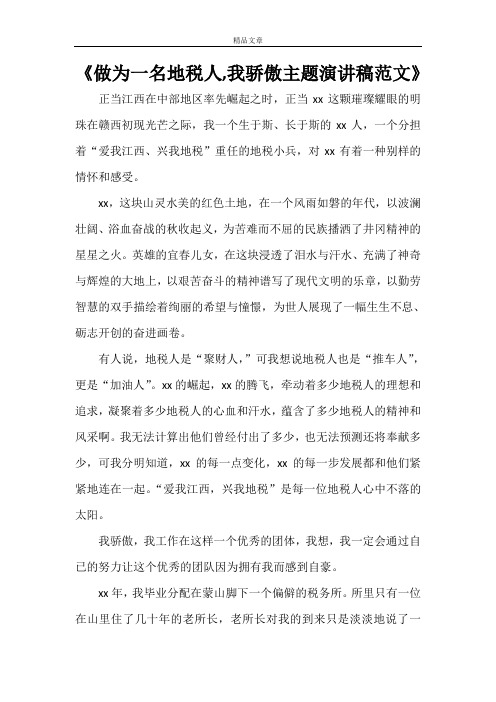 《做为一名地税人,我骄傲主题演讲稿范文》