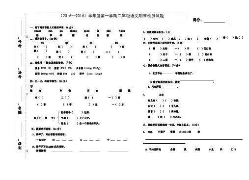 新人教版2015-2016学年度第一学期二年级语文期末考试卷