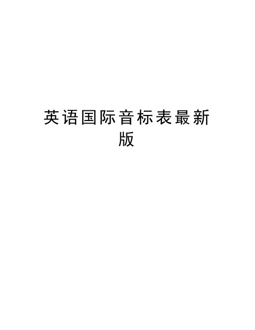 英语国际音标表最新版doc资料