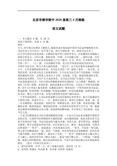 北京市清华附中2020届高三4月统练语文试卷(含答案)
