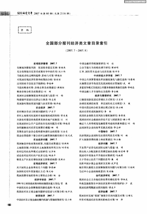 全国部分报刊经济类文章目录索引(2007.7～2007.8)