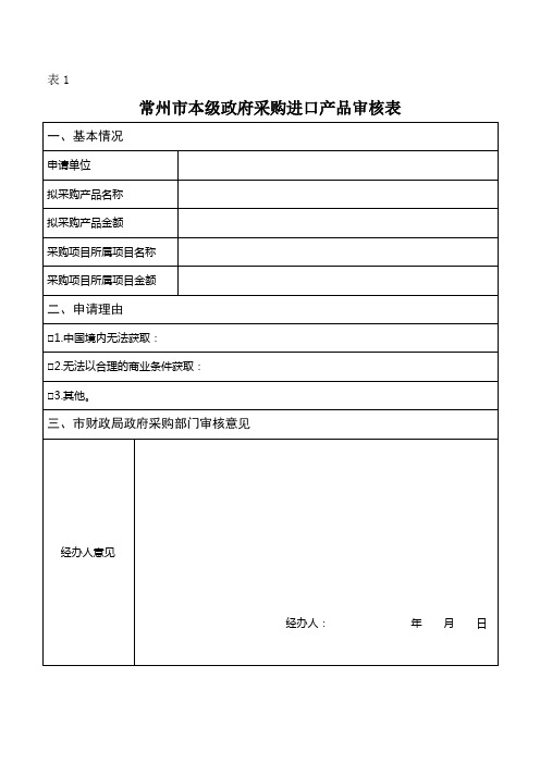 政府采购进口产品审核表