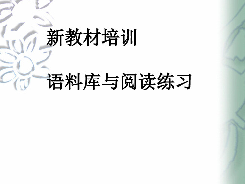 关于《基于语料库的英语阅读活动练习评价研究》的研究报告