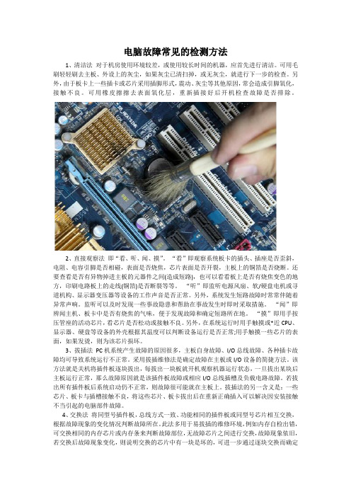电脑故障常见的检测方法