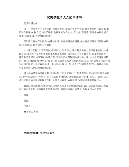 优秀学生个人入团申请书