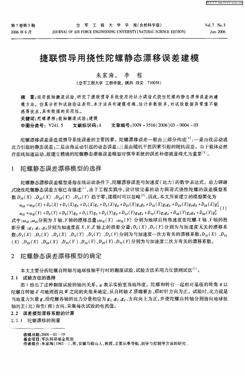 捷联惯导用挠性陀螺静态漂移误差建模