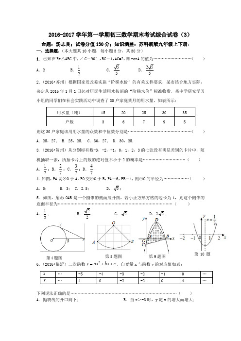 江苏省苏州市2016-2017学年初三上数学期末考试综合试卷(3)及答案