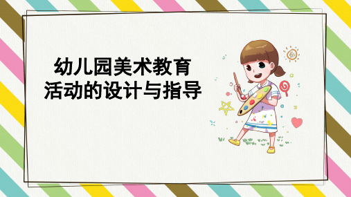 幼儿园美术教育活动的设计与指导--PPT课件