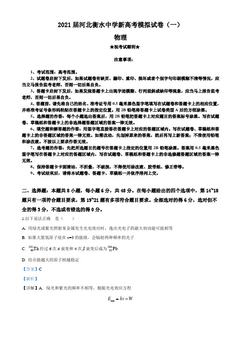 2021届河北衡水中学新高考模拟试卷(一)物理试题