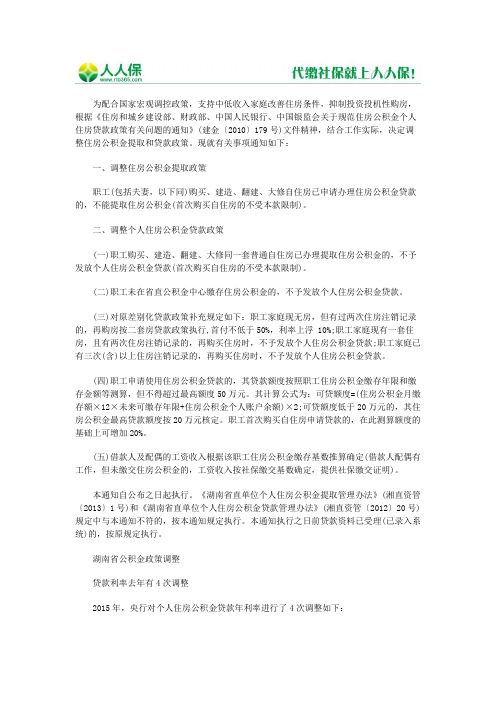 2016年湖南省住房公积金贷款条件及办理流程汇总