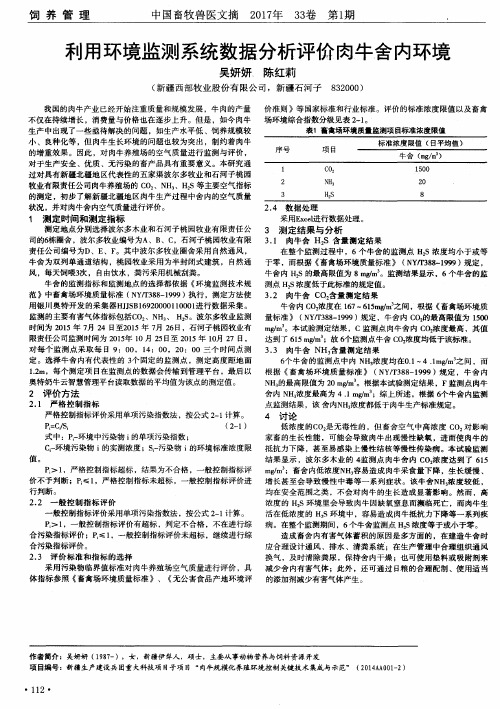 利用环境监测系统数据分析评价肉牛舍内环境