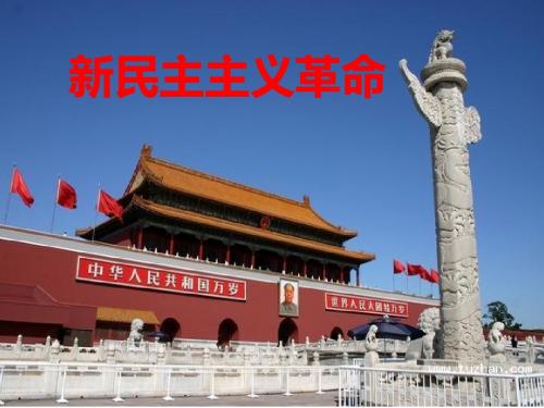 2017秋高一历史人民版必修1 3.3新民主主义革命 课件(78张)