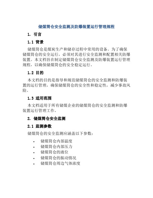 储煤筒仓安全监测及防爆装置运行管理规程