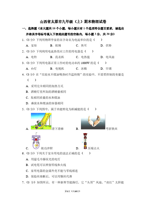 山西省太原市九年级(上)期末物理试卷