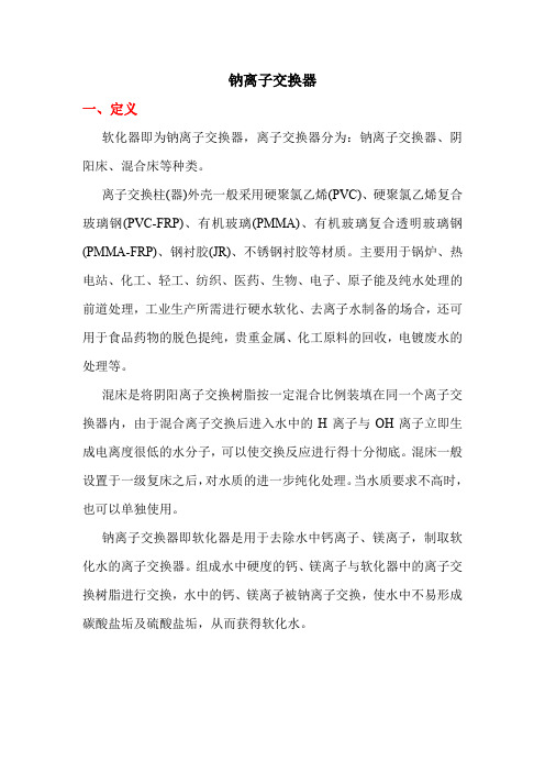 关于钠离子交换器