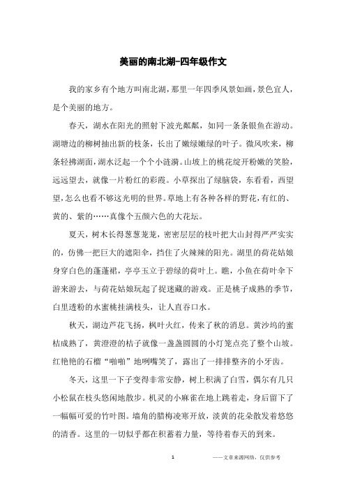 美丽的南北湖-四年级作文