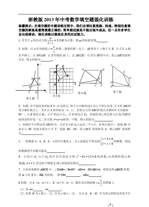 浙教版2013年中考数学填空题强化训练
