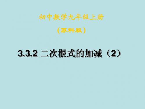 数学：3.3《二次根式的加减》(2)课件(苏科版九上)