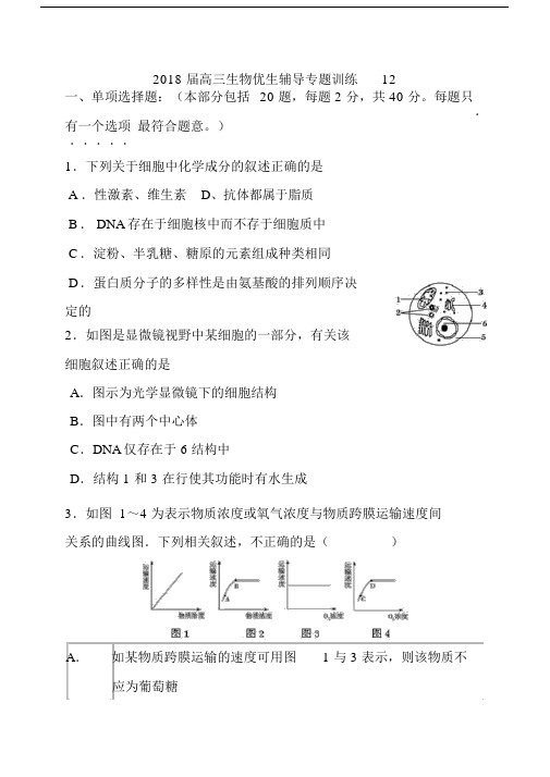 2018届高三生物优生辅导专题训练12(1).doc