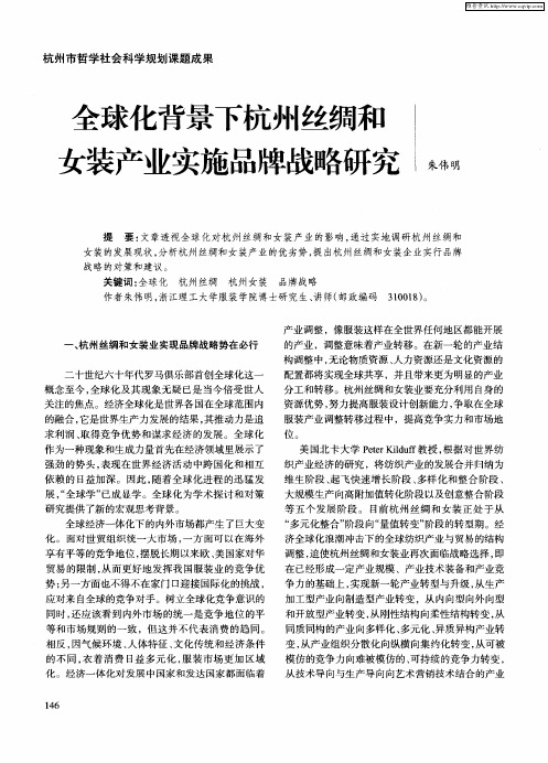 全球化背景下杭州丝绸和女装产业实施品牌战略研究