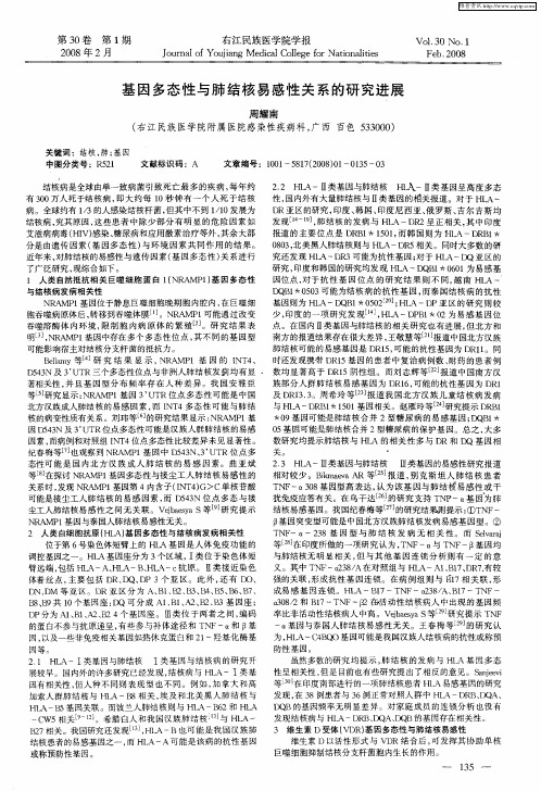 基因多态性与肺结核易感性关系的研究进展