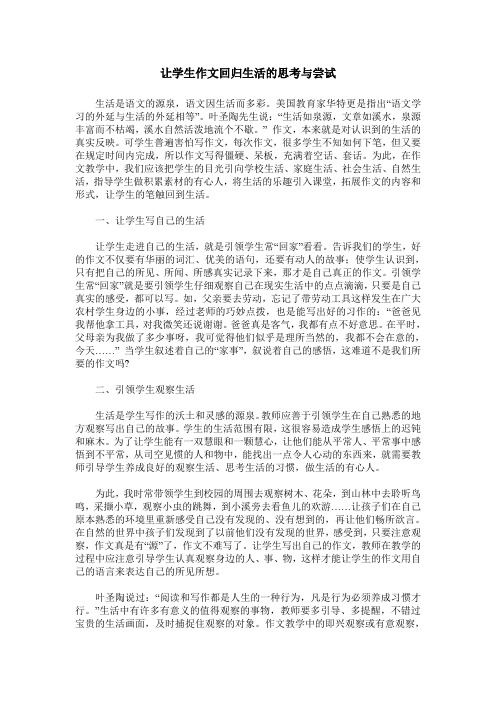 让学生作文回归生活的思考与尝试