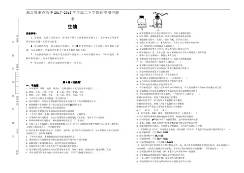 湖北省重点高中2017-2018学年高二下学期春季期中联考生物试题Word版含解析