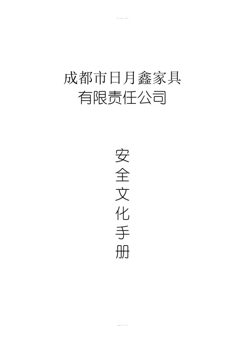 标准化安全文化手册