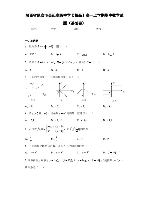 高中陕西省延安市吴起高级中学高一上学期期中数学试题(基础卷)
