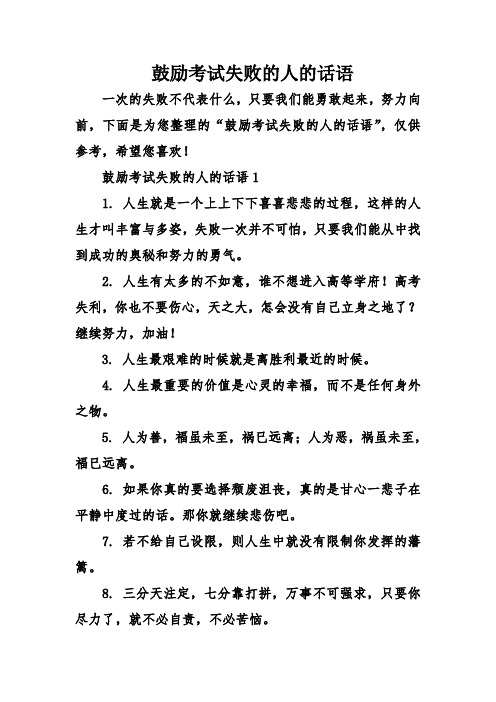 鼓励考试失败的人的话语