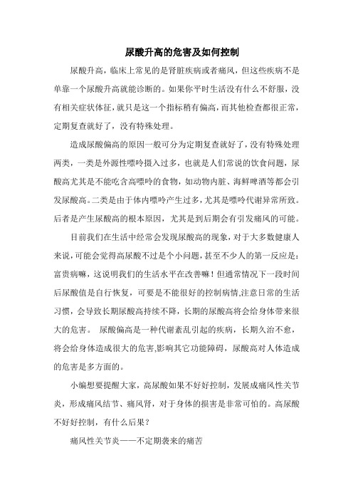 尿酸升高的危害及如何控制