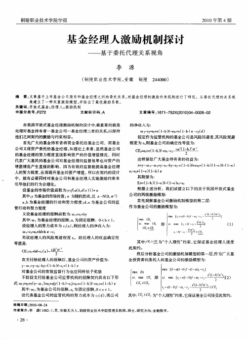 基金经理人激励机制探讨——基于委托代理关系视角