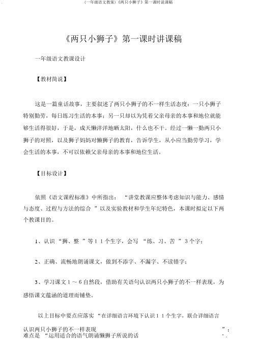 (一年级语文教案)《两只小狮子》第一课时说课稿