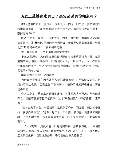 历史趣谈历史上慈禧逃难的日子是怎么过的你知道吗？
