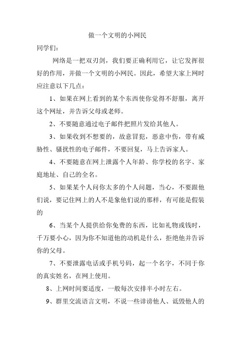 做一个文明的小网民 (1)