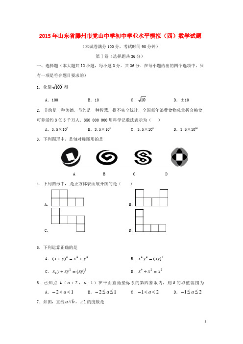 山东省滕州市东郭镇党山中学初中数学学业水平模拟试题(四)