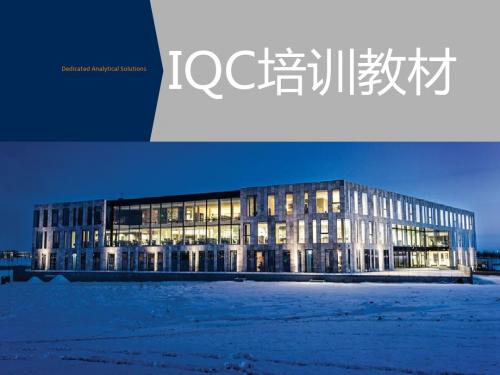 iqc培训教材基础