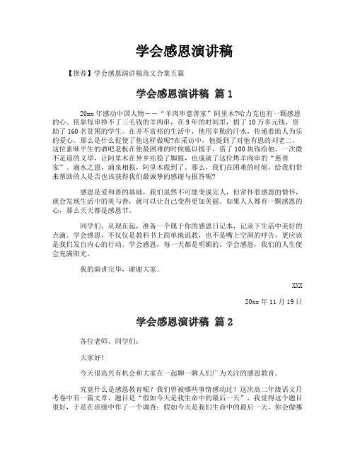 学会感恩演讲稿