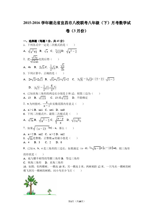 宜昌市八校联考2015-2016年八年级下月考数学试卷含答案解析