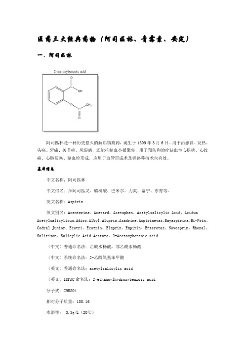 医药史上三大药物(阿司匹林、青霉素、安定)