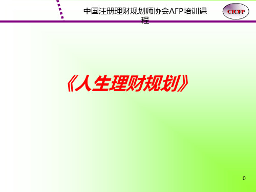 AFP课程之《人生理财规划》培训课件PPT课件