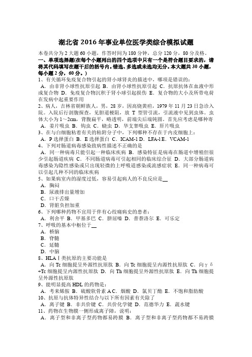 湖北省2016年事业单位医学类综合模拟试题