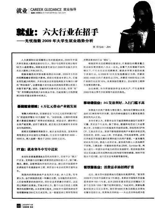 就业：六大行业在招手——无忧指数2009年大学生就业趋势分析