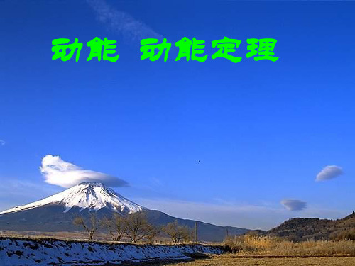 新人教版高一物理必修二教学课件 7.7动能定理(共12张PPT)