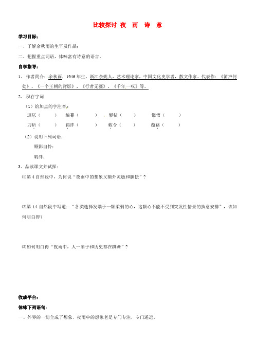 八年级语文上册第六单元比较探讨夜雨诗意学案北师大版
